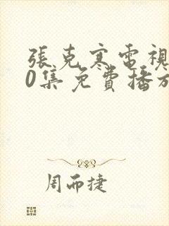 张克寒电视剧40集免费播放