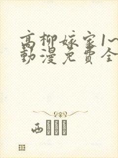 高柳嫁家1~6动漫免费全集封面