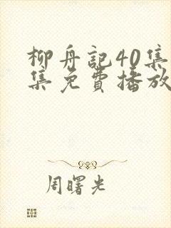 柳舟记40集全集免费播放在线观看