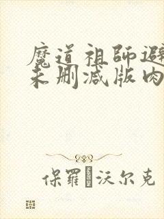 魔道祖师避尘篇未删减版肉肉