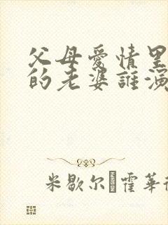 父母爱情里老丁的老婆谁演的
