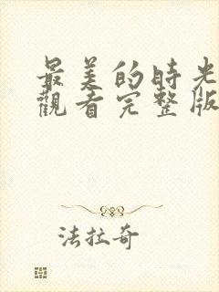 最美的时光免费观看完整版综艺封面