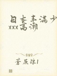 日本丰满少妇xxxx高潮封面