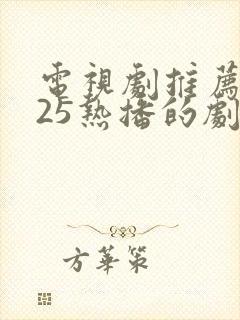 电视剧推荐2025热播的剧免费全集