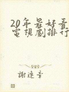 20年最好看的电视剧排行榜前十名