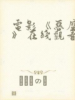 电影 《恶魔们》 在线观看