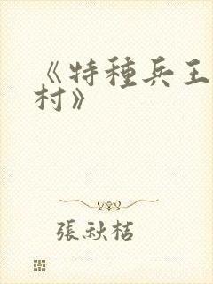 《特种兵王在山村》