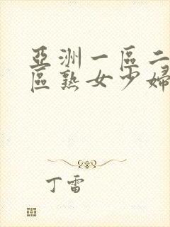 亚洲一区二区三区熟女少妇aⅴ