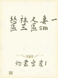丝袜人妻一区二区三区sm