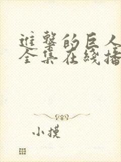 进击的巨人三季全集在线播放封面