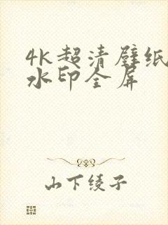 4k超清壁纸无水印全屏封面