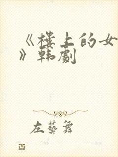 《楼上的女邻居》韩剧