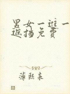 男女一进一出无遮挡免费