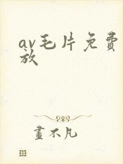 av毛片免费播放