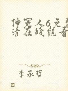 伸冤人6免费高清在线观看完整版