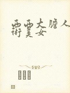 西西大胆人体艺术美女封面