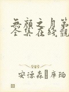 无颜之月第一季全集在线观看
