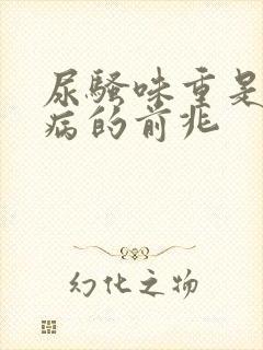 尿骚味重是什么病的前兆