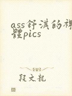 ass舒淇的裸体pics