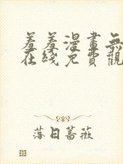 羞羞漫画无遮挡在线免费观看