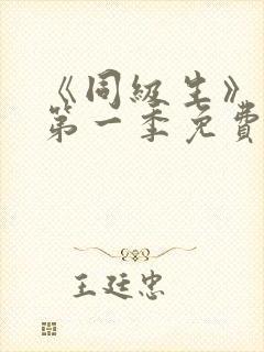 《同级生》动漫第一季免费观看全集高清