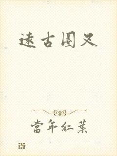 远古圈叉