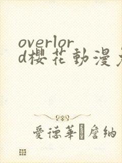 overlord樱花动漫免费播放封面