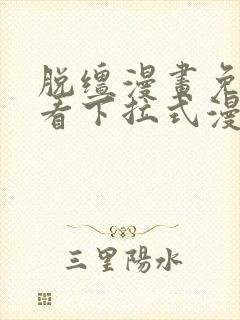 脱缰漫画免费观看下拉式漫画入口