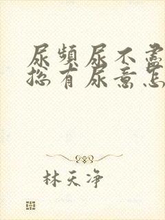 尿频尿不尽感觉总有尿意怎么办女性