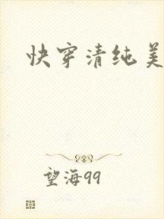 快穿清纯美人