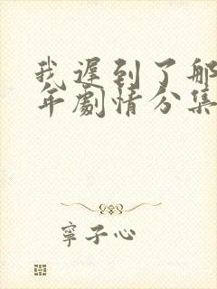我迟到了那么多年剧情分集介绍