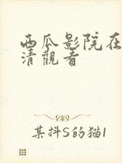 西瓜影院在线高清观看