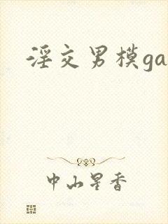 淫交男模gay封面