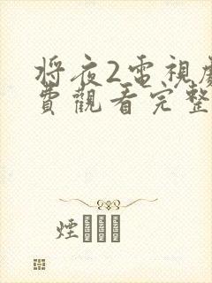 将夜2电视剧免费观看完整