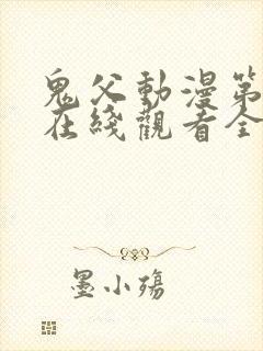 鬼父动漫第二季在线观看全集