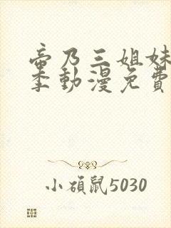 帝乃三姐妹第一季动漫免费观看全集