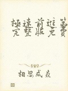 极速前进第三季完整版免费观看