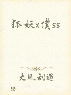 狐妖x仆ss