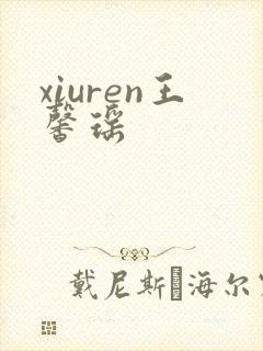 xiuren王馨瑶