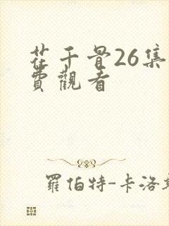 花千骨26集免费观看
