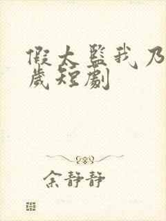 假太监我乃九千岁短剧封面