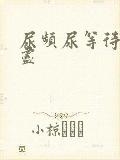 尿频尿等待尿不尽封面