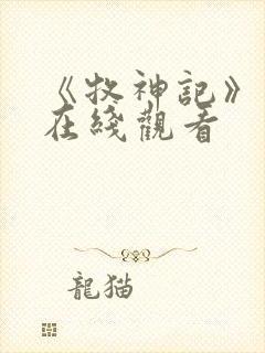 《牧神记》高清在线观看封面