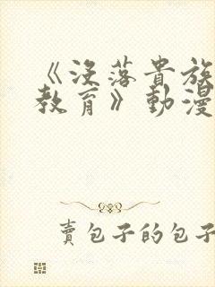 《没落贵族女仆教育》动漫第一季封面