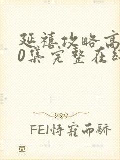 延禧攻略高清70集完整在线播放