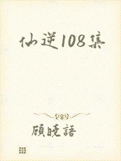仙逆108集