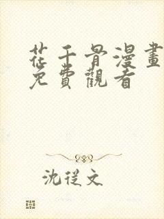 花千骨漫画全集免费观看