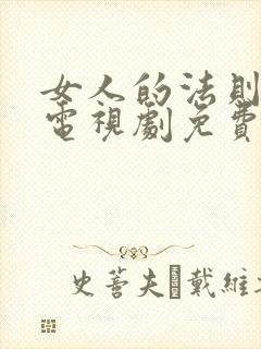 女人的法则在线电视剧免费全集播放