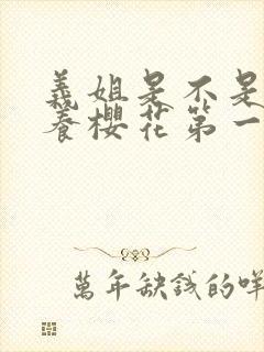义姐是不是良喂养樱花第一集全