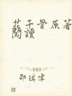 花千骨原著在线阅读